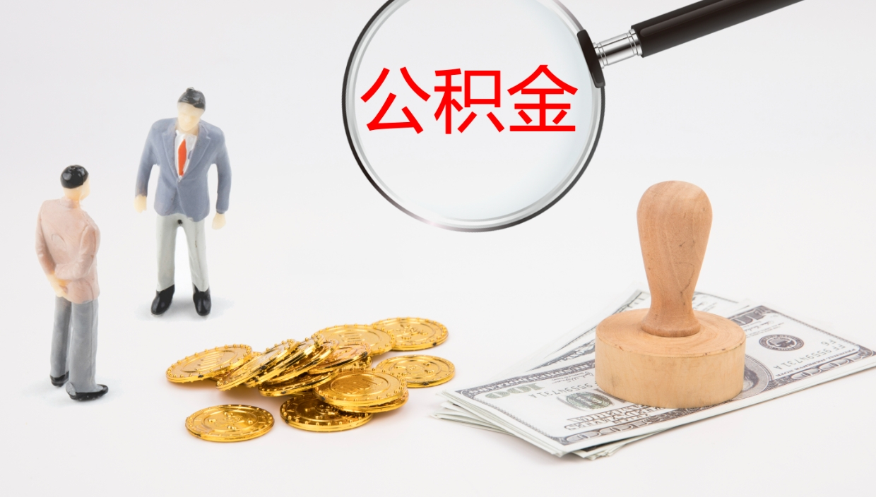 喀什离职半年之后公积金怎么取（离职半年了公积金能取出来吗）