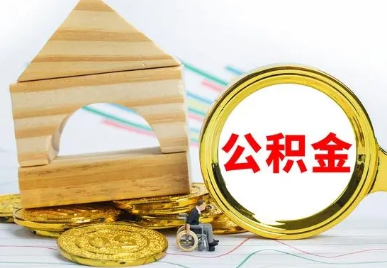 喀什公积金封存取（公积金封存提取条件是什么）